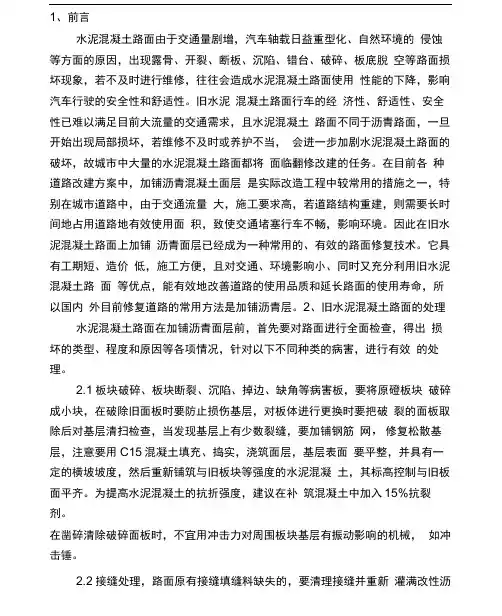 旧混凝土路面加铺沥青改造施工工艺