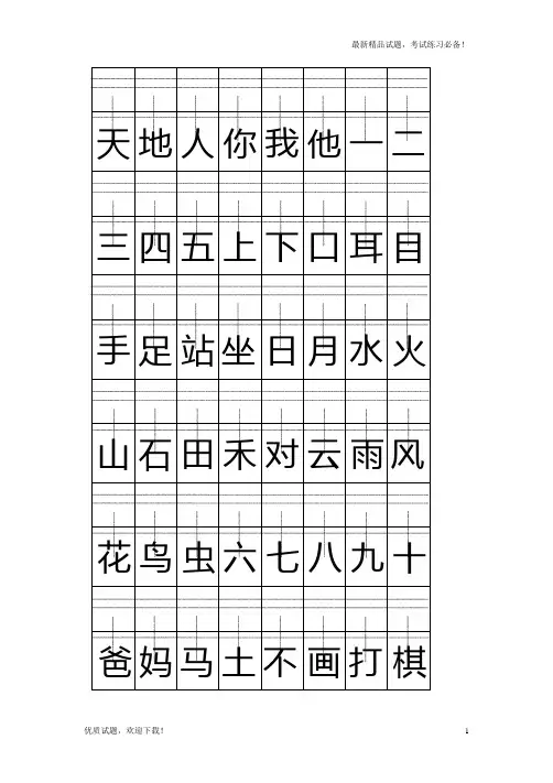 (部编本)2019-2020部编人教版一年级上册注音版田字格生字表打印