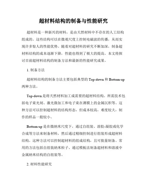 超材料结构的制备与性能研究