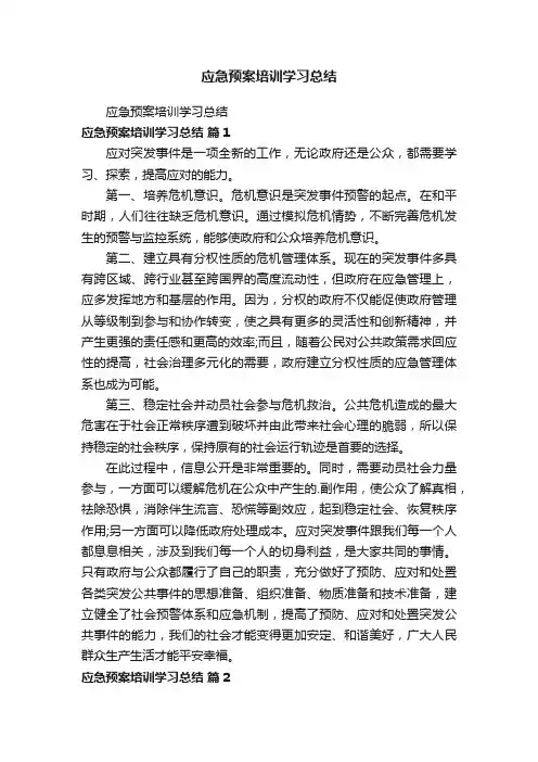 应急预案培训学习总结