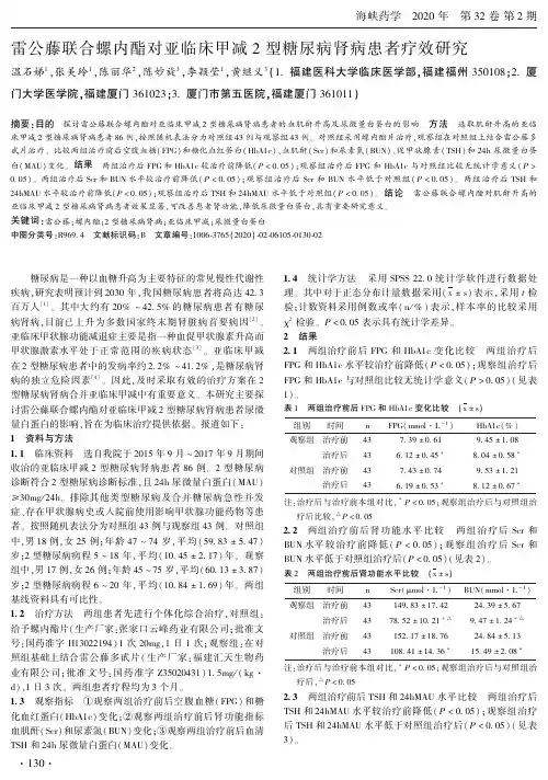 雷公藤联合螺内酯对亚临床甲减2型糖尿病肾病患者疗效研究