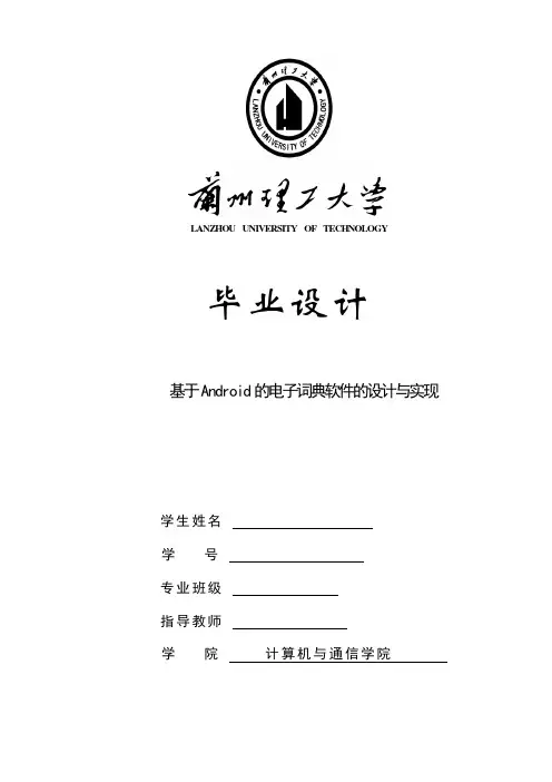 毕业设计--基于Android的电子词典软件的设计与实现 (含外文翻译)