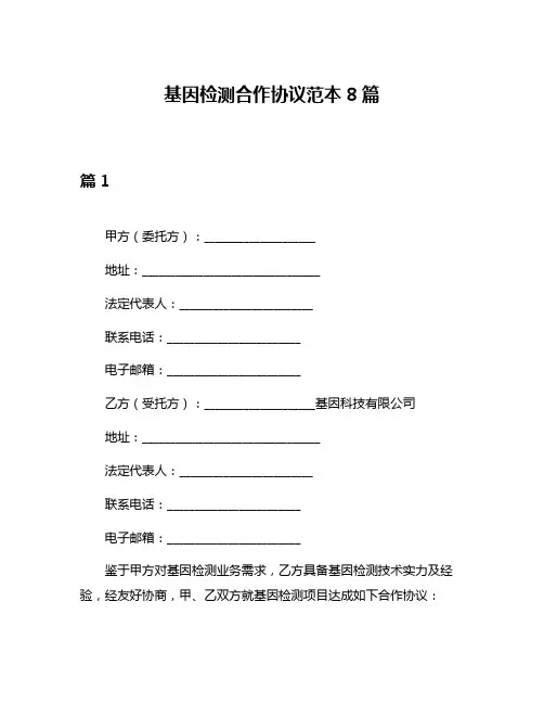 基因检测合作协议范本8篇