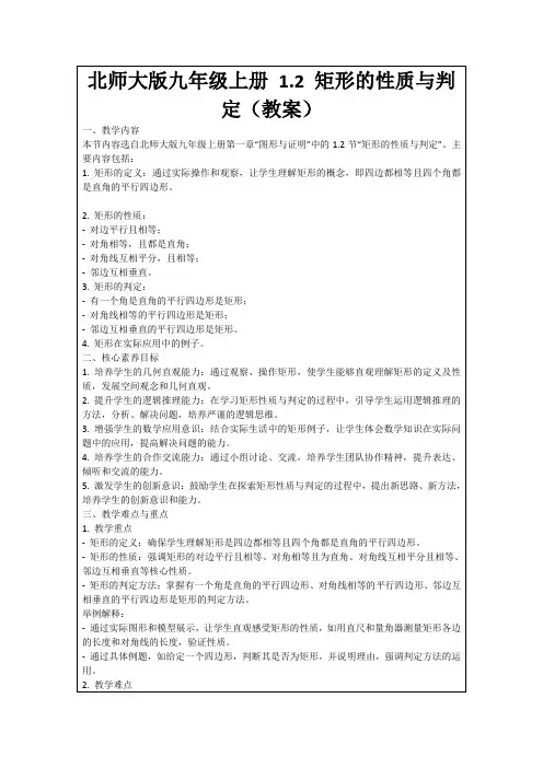 北师大版九年级上册1.2矩形的性质与判定(教案)