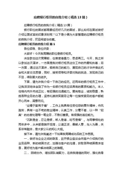 应聘银行柜员的自我介绍（精选13篇）