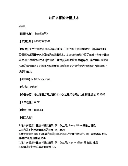 油田多相流计量技术