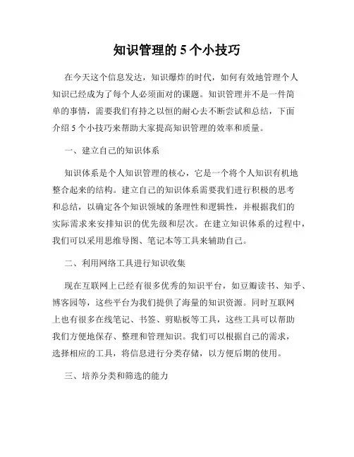 知识管理的5个小技巧
