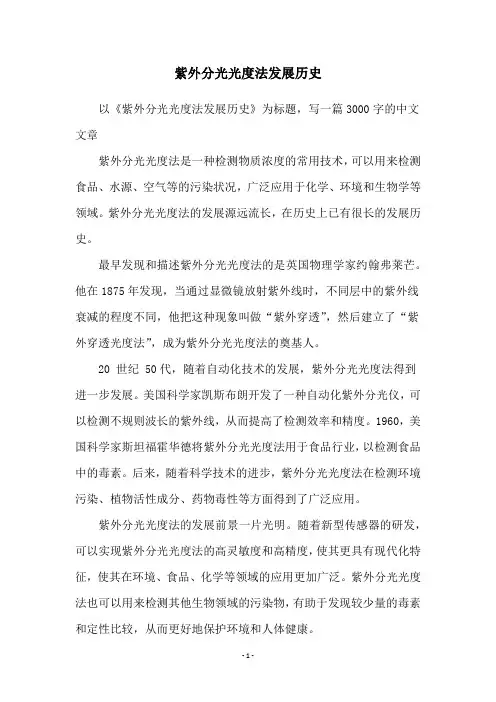 紫外分光光度法发展历史