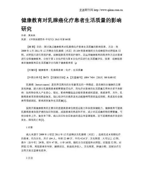 健康教育对乳腺癌化疗患者生活质量的影响研究