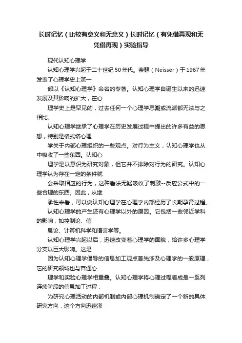 长时记忆（比较有意义和无意义）长时记忆（有凭借再现和无凭借再现）实验指导
