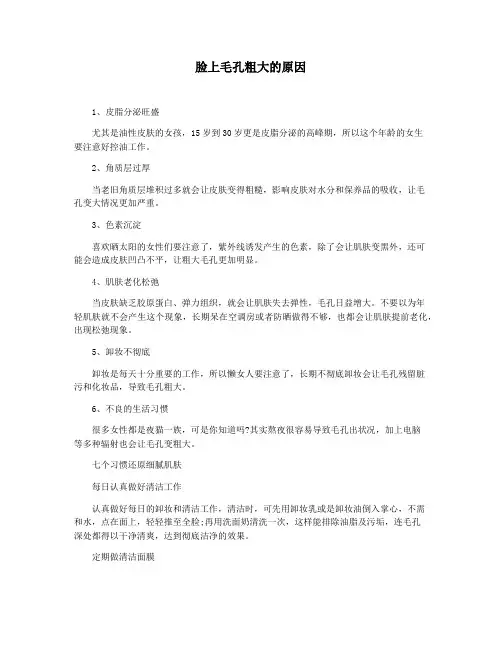 脸上毛孔粗大的原因