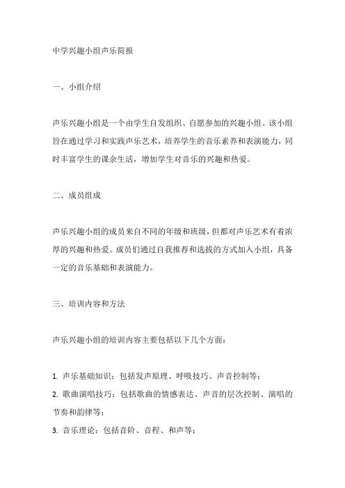 中学兴趣小组声乐简报