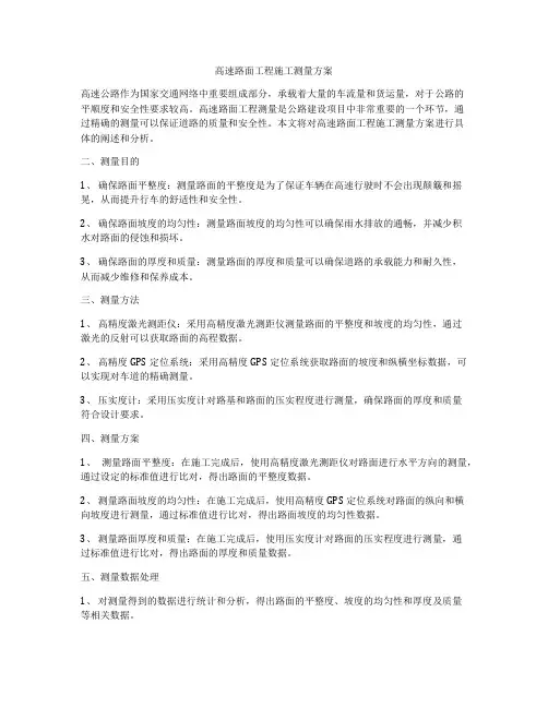 高速路面工程施工测量方案