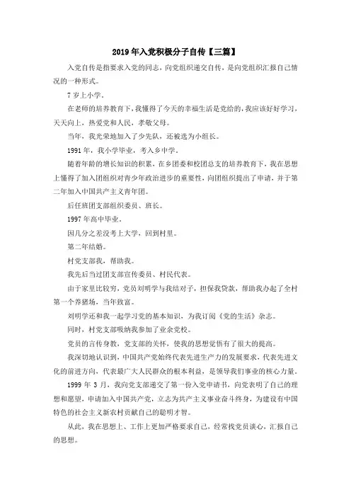 入党申请书-2019年入党积极分子自传【三篇】 精品