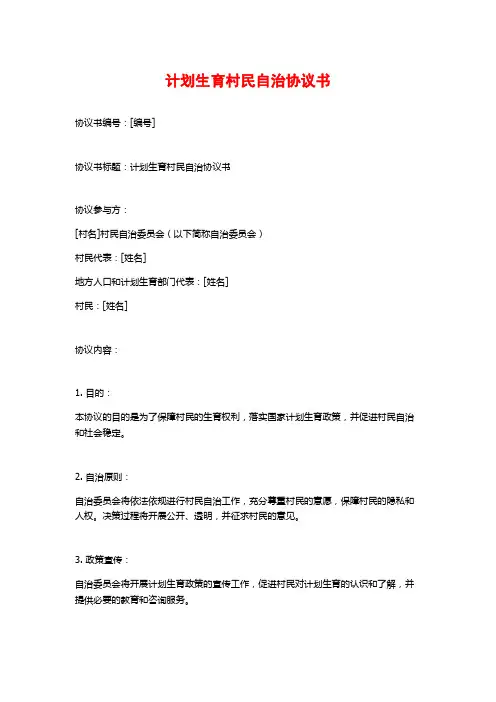 计划生育村民自治协议书