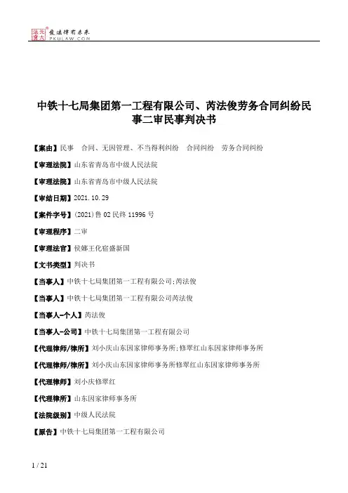中铁十七局集团第一工程有限公司、芮法俊劳务合同纠纷民事二审民事判决书