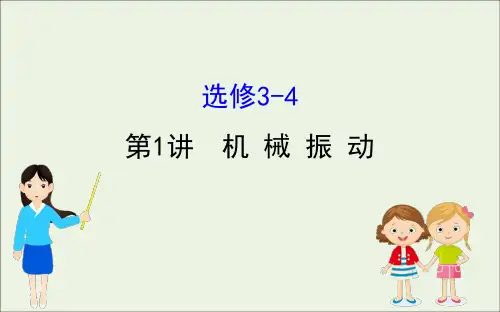 浙江专版2021年高考物理一轮复习-全一册课件-选修3-4精选全文