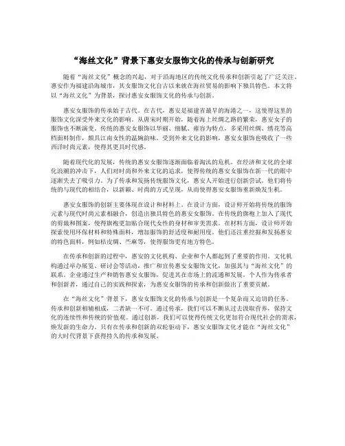 “海丝文化”背景下惠安女服饰文化的传承与创新研究