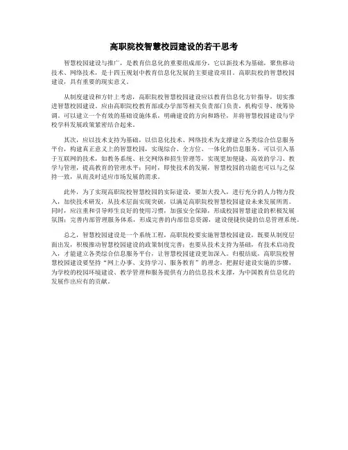 高职院校智慧校园建设的若干思考