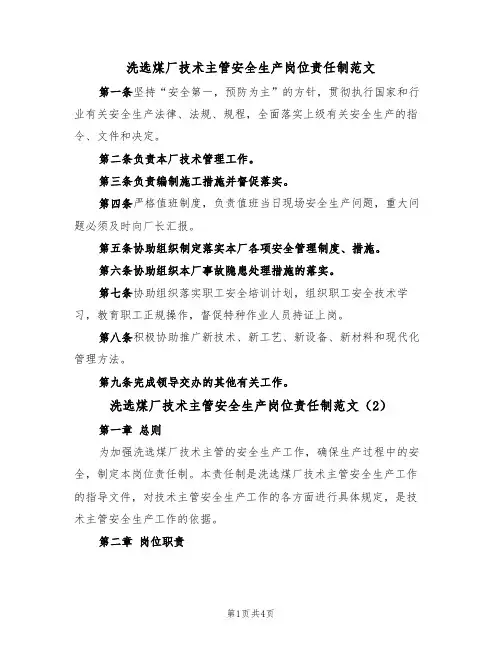 洗选煤厂技术主管安全生产岗位责任制范文（2篇）