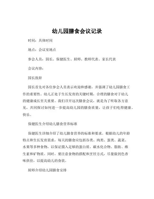 幼儿园膳食会议记录