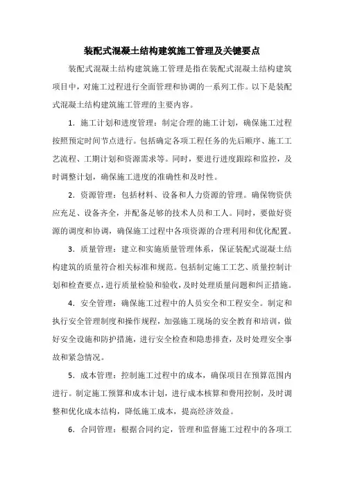 阐述装配式混凝土结构建筑施工管理的主要内容