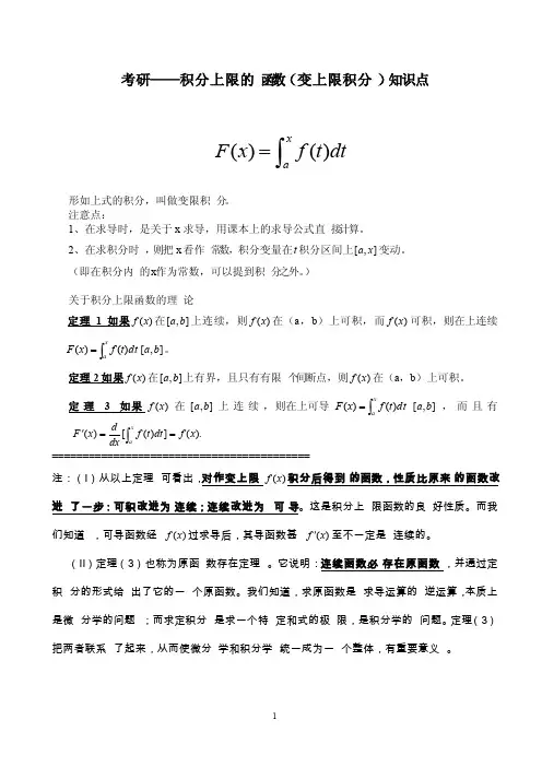 考研——积分上限的函数（变上限积分、变限积分）知识点全面总结