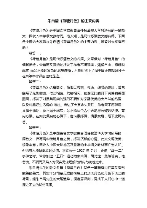 朱自清《荷塘月色》的主要内容