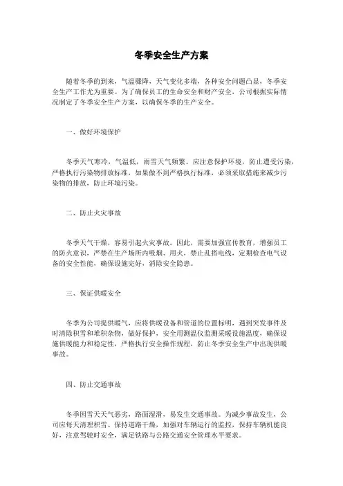 冬季安全生产方案