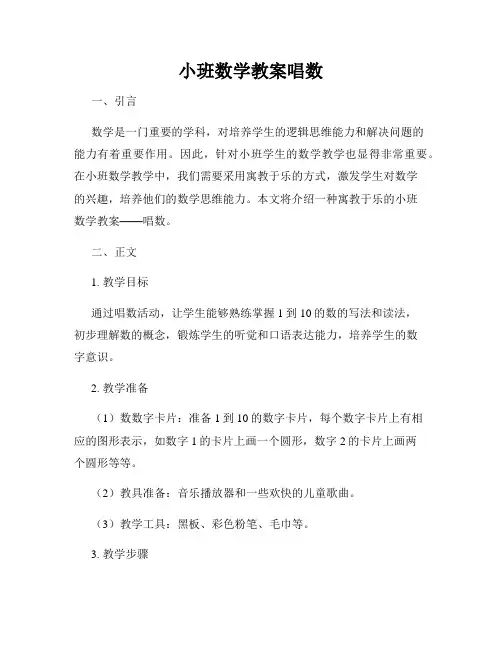 小班数学教案唱数