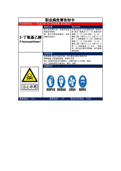 2-丁氧基乙醇职业病危害告知卡