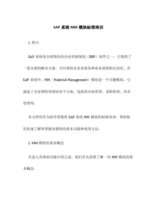 SAP系统MM模块标准培训
