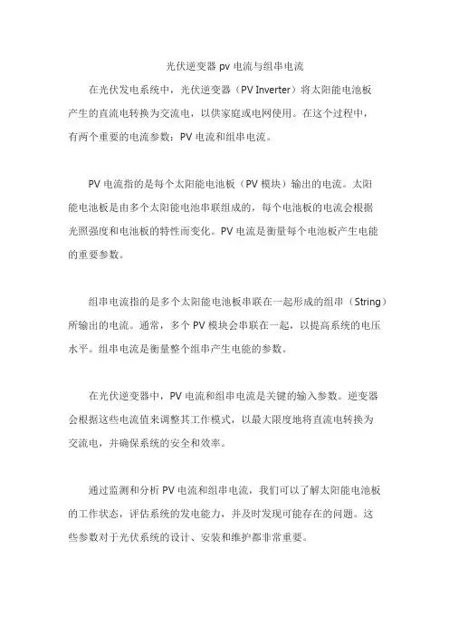 光伏逆变器pv电流与组串电流