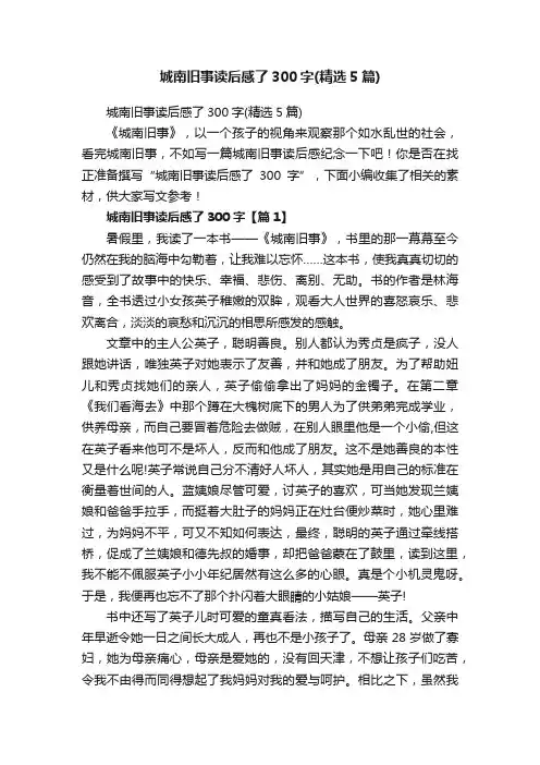 城南旧事读后感了300字（精选5篇）
