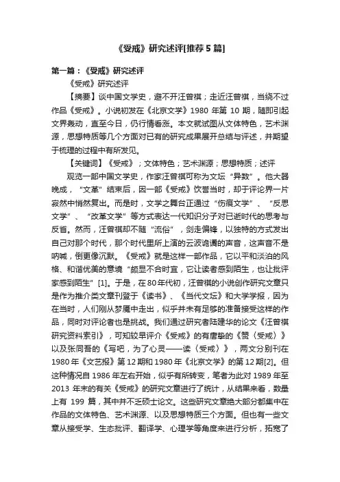 《受戒》研究述评[推荐5篇]