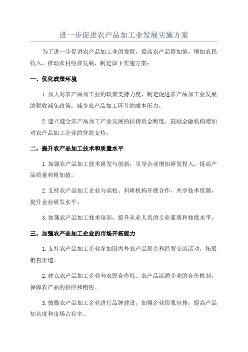 进一步促进农产品加工业发展实施方案