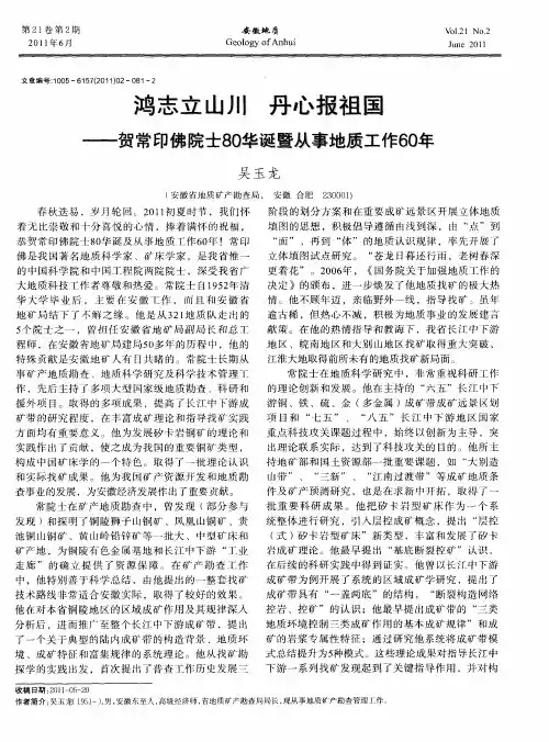 鸿志立山川  丹心报祖国——贺常印佛院士80华诞暨从事地质工作60年