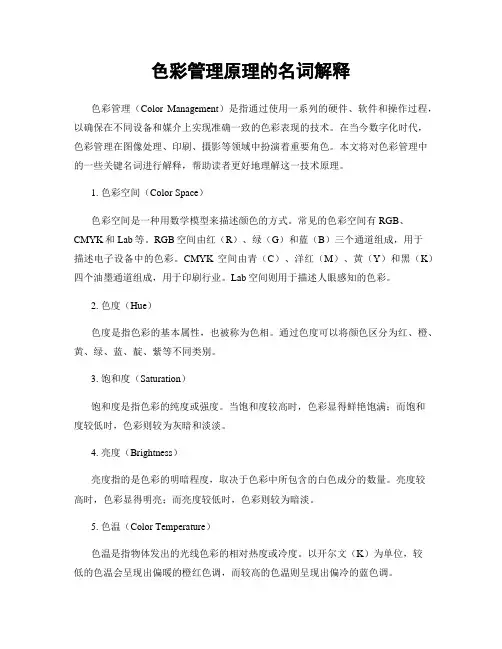 色彩管理原理的名词解释