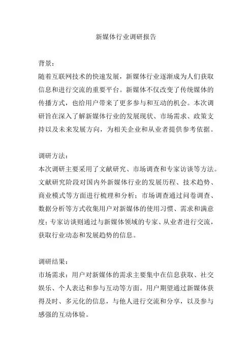 新媒体行业调研报告