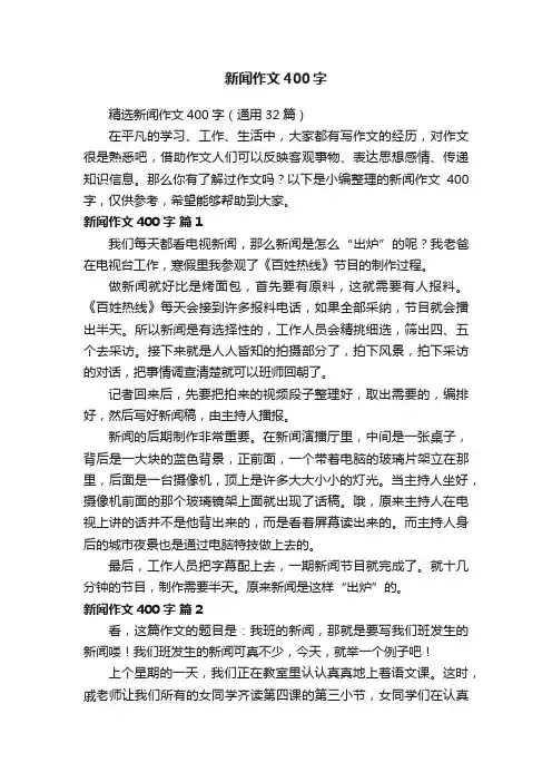 精选新闻作文400字（通用32篇）