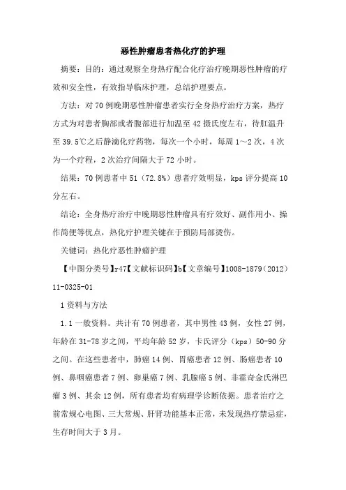 恶性肿瘤患者热化疗的护理