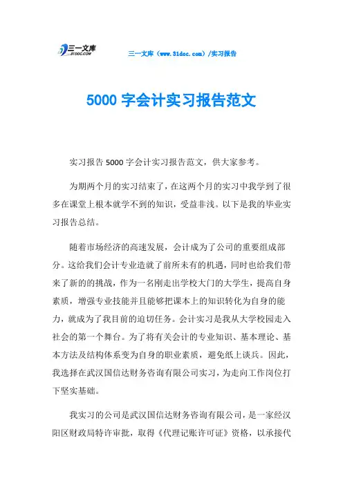 5000字会计实习报告范文