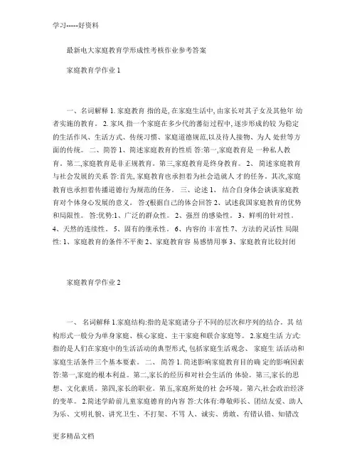 最新电大家庭教育学形成性考核作业参考答案.上课讲义