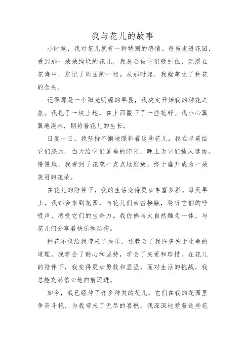 我与花儿的故事