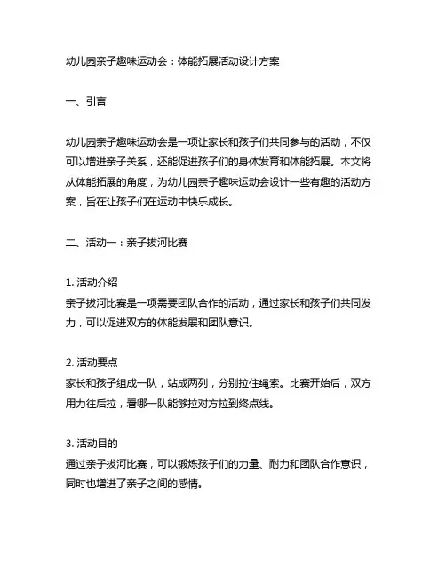 幼儿园亲子趣味运动会：体能拓展活动设计方案
