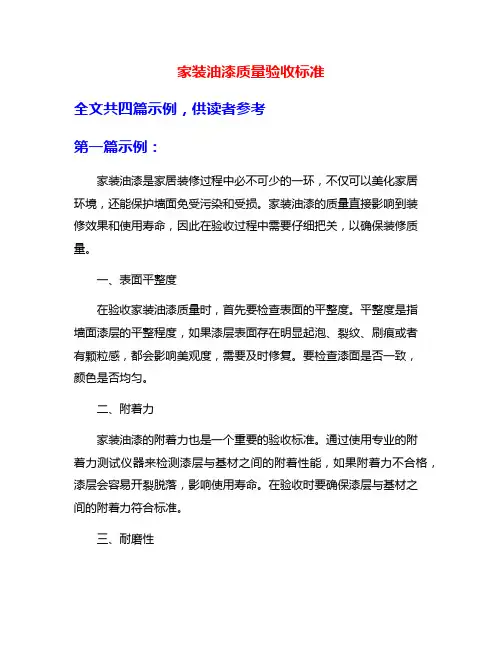 家装油漆质量验收标准