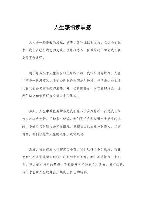 人生感悟读后感