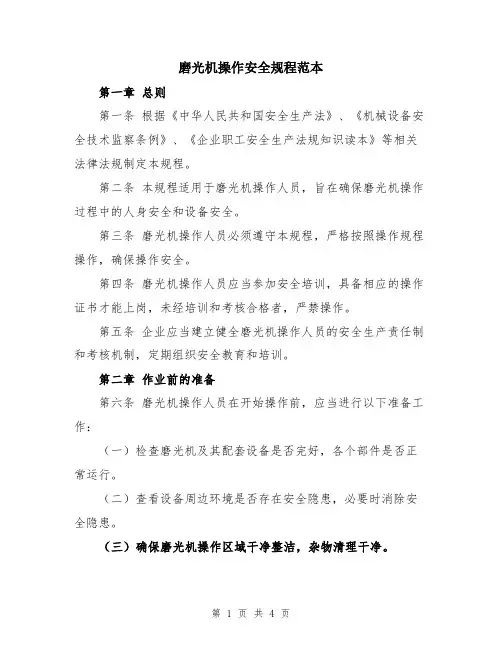 磨光机操作安全规程范本