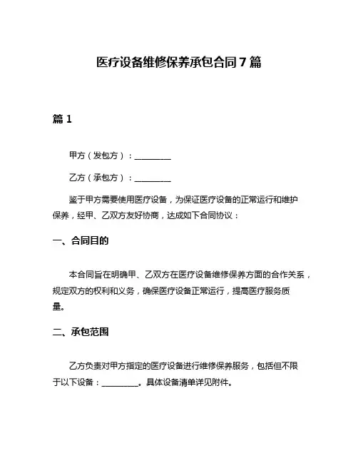 医疗设备维修保养承包合同7篇