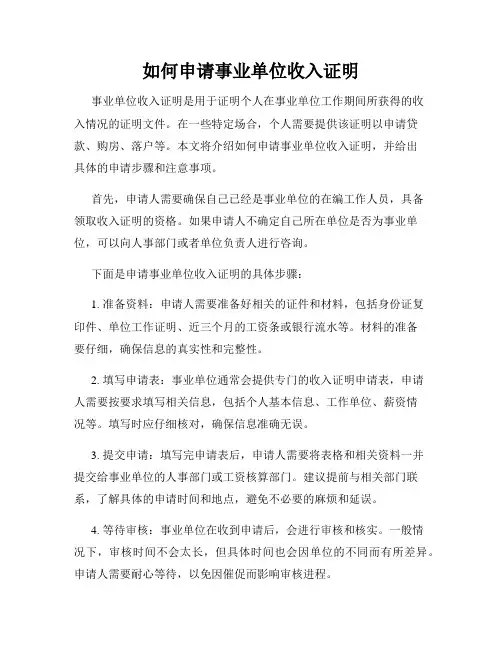 如何申请事业单位收入证明